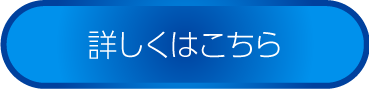 詳しくはこちら